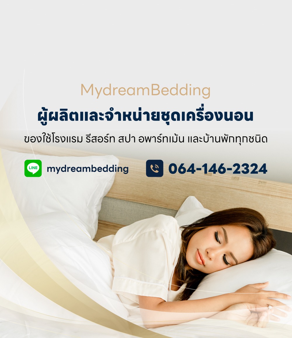 โรงงานผลิตผ้าปูที่นอน MydreamBedding