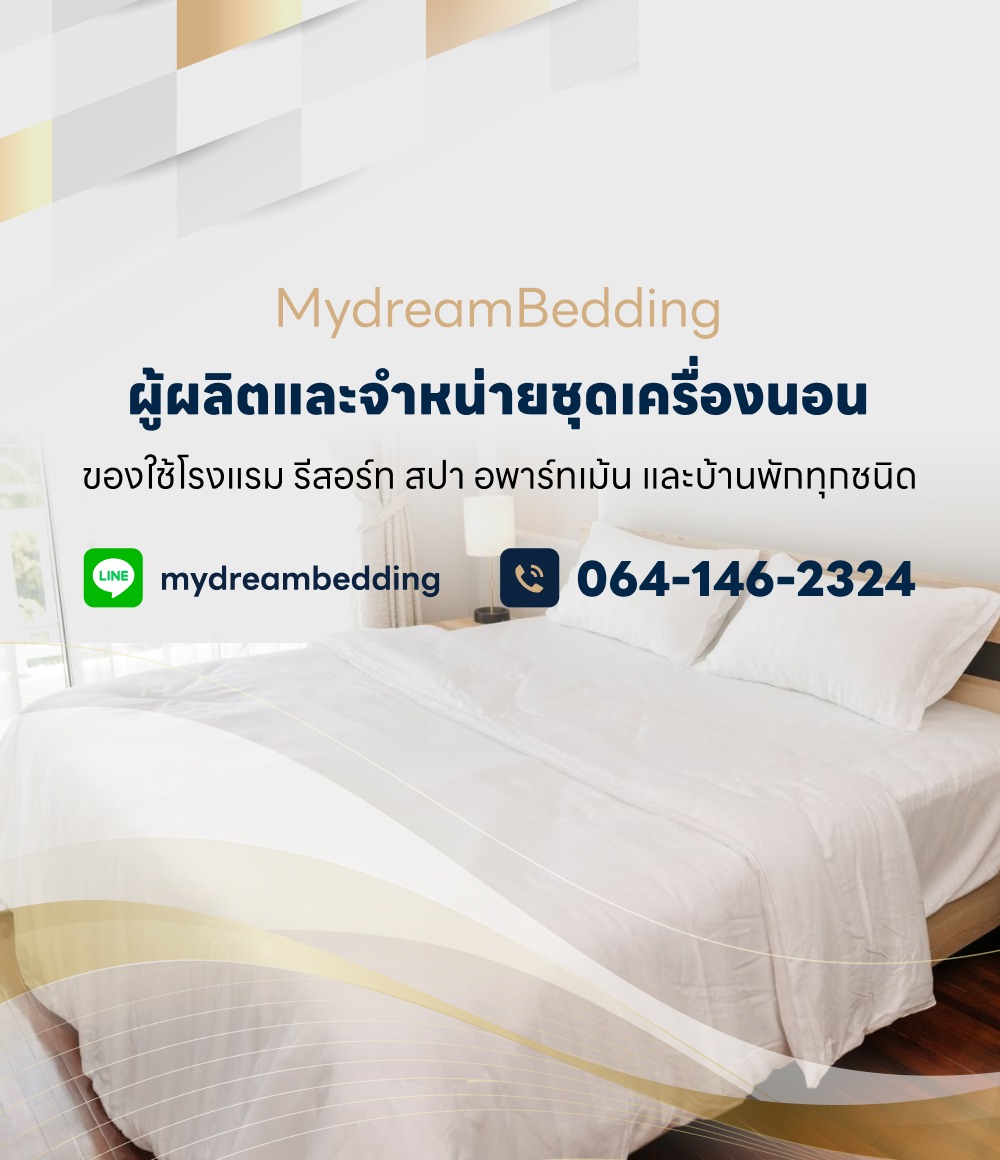 โรงงานผลิตผ้าปูที่นอน MydreamBedding