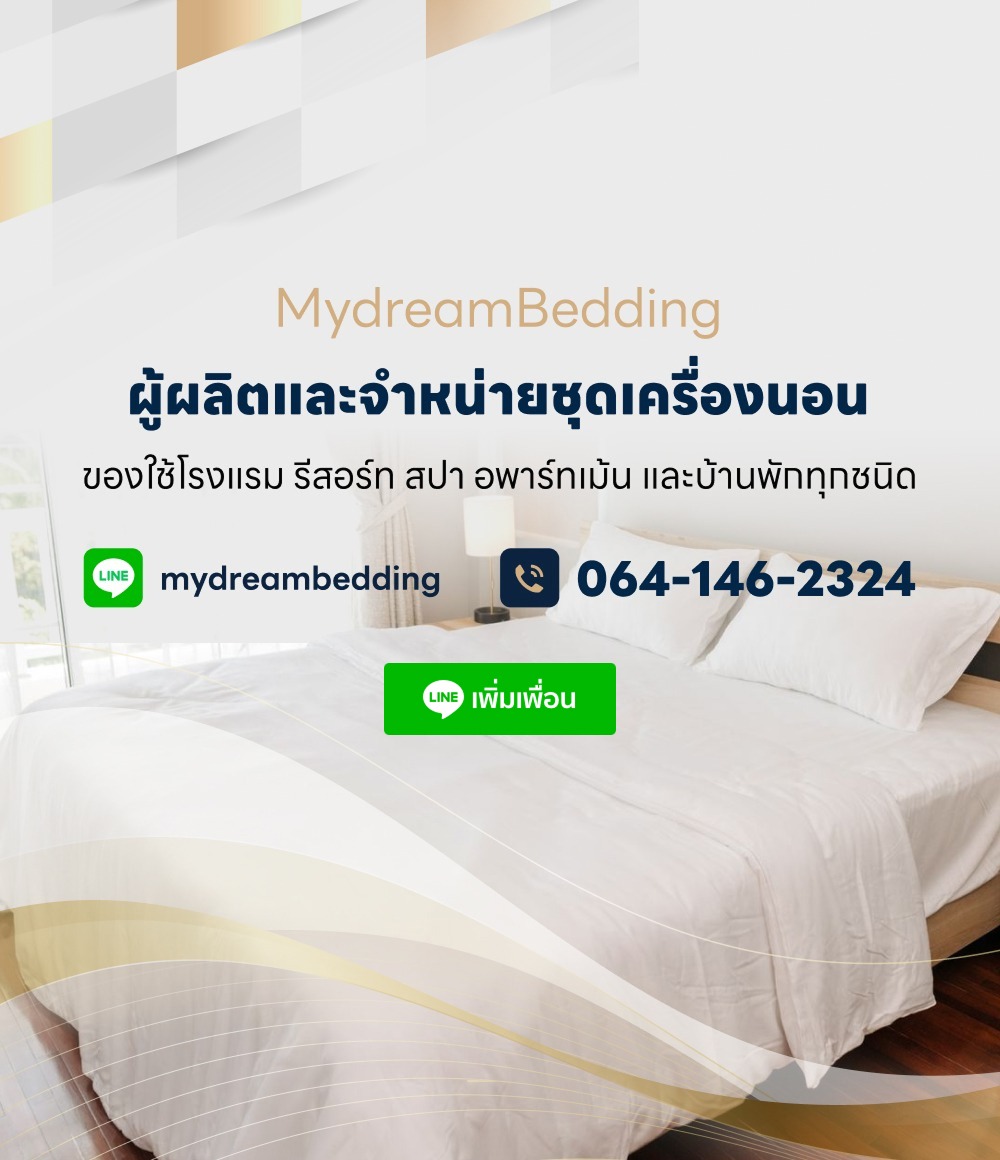 โรงงานผลิตผ้าปูที่นอน MydreamBedding